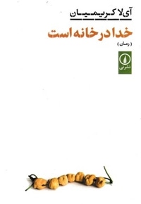 خدا در خانه است
